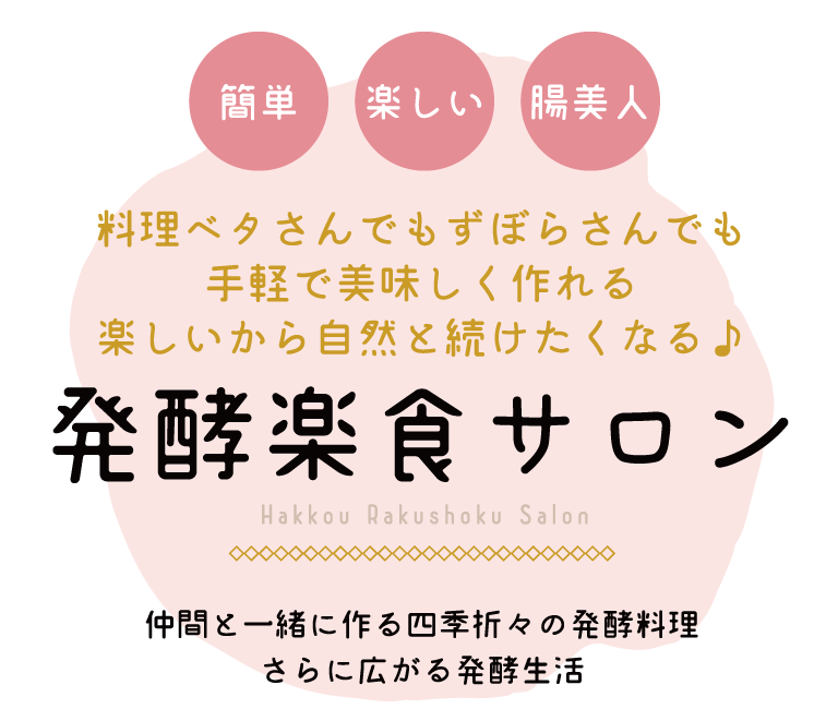 発酵楽食サロン
