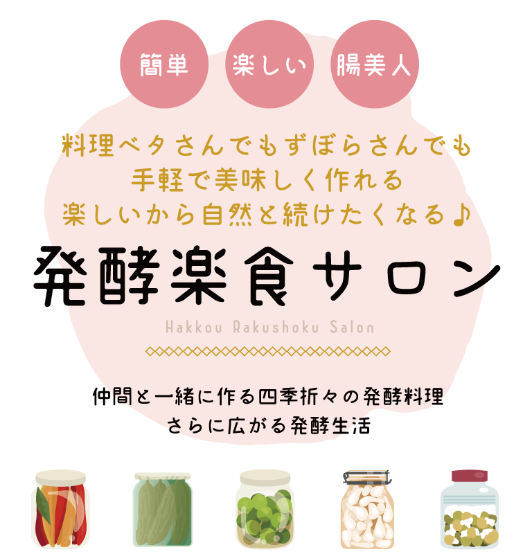 発酵楽食サロン